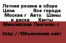 Летняя резина в сборе › Цена ­ 6 500 - Все города, Москва г. Авто » Шины и диски   . Ханты-Мансийский,Лангепас г.